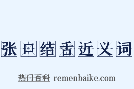 张口结舌近义词是什么意思的图片